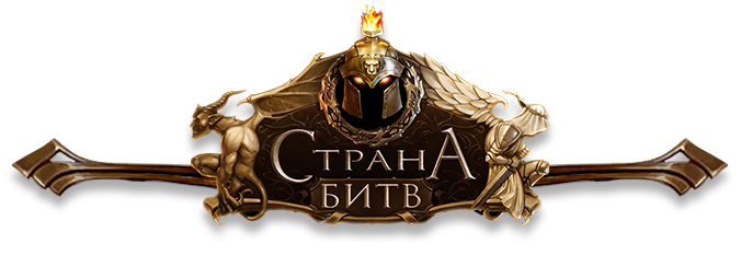 Страна битв